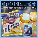 세븐일레븐 롯데자이언츠 바다샌드 크림빵 후기