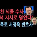 &#34;이해찬 뇌물 수사 이원석 지시로 덮었다&#34; 충격 폭로, 이화영 변호사 주장 인용해 서정욱 변호사 밝혀... 성창경TV﻿ 이미지