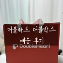 [똑똑맘 챌린지]더블하트 더블박스(매월 300명 당첨) 신청방법 및 당첨 후기