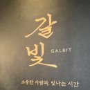 갈빛 | 부산양정맛집 단체회식하기 좋은 고기집 갈빛 양정본점 방문 후기~!!