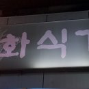화식가