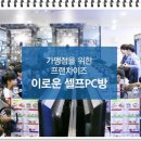 셀프넷PC방 이미지