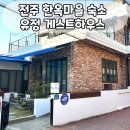 전주 한옥마을 숙소 | 깔끔하고 따뜻했던 유정 게스트하우스(feat. 기적같은 하루)