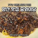 중화미담 | 양산 맛집 중화미담 2주년 행사-짜장면이 5천원이예요