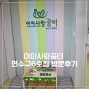 청능대로 | [매일일상] 아이사랑꿈터 연수구 6호점 후기｜돌아가랑 가기 좋은 실내놀이터 추천