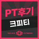 크리스짐 | 갈매 PT 크피티(크리스의 피티후기)