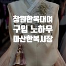 부림현대 | 창원한복대여 부림시장 내돈내산 한복 구매 노하우