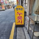엄마손누룽지