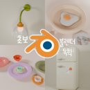 (주)아카모드디자인 | [블렌더] #2 /무료 툴 블렌더(Blender) 30일 독학 후기 (feat.코드모드)