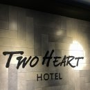 호텔 투하트 이미지