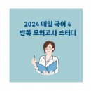 [발표] 선재국어 스터디 2 - 실전 감각을 살리는! ＜2024 매일 국어 4 반쪽 모의고사 스터디＞ 모집 이미지