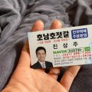 호남호젓갈