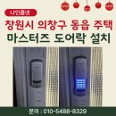 어르신스마트폰(중급) | [창원 도어락 설치] 의창구 동읍 주택 마스터즈 샤시문 보조 번호키 250S-SA 시공 후기