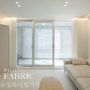 불당마을동일하이빌아파트 | 불당 동일하이빌 커튼으로 완성한 리모델링