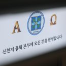 신천지 연합뉴스TV