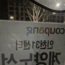 [쿠팡신선센터] 투잡 알바 추천 인천31센터 출고(OB) 포장 일용직 후기 (14센터, 30센터 비교)