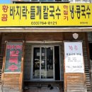 황곰바지락칼국수
