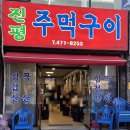 주먹구이 | [구미/진평동] 육즙팡팡! 고소한, 주먹구이 솔직후기