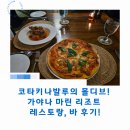 마린레스토랑 | 코타키나발루의 몰디브! 가야나 마린 리조트 레스토랑, 바 후기!