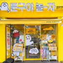 문구야놀자 - 영등포구 여의대방로 417 | 문구야놀자