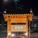 송도본한의원 | 인천 송도 한옥호텔, 경원재 바이 워커힐에서 2박3일 호캉스 했어요