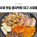 봉자PC | 푸짐하게 즐길 수 있는 서재 고기집 봉자막창 대구서재점 후기! 부모님도 극찬한 대구 서재 맛집 추천!