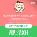영어 | 원어민화상영어 추천 캐스영어 후기