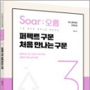 이얼 공무원영어 [Soar오름] 3. 퍼펙트 구문 처음 만나는 구문,이얼,용감한북스 이미지