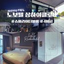 노보텔 상하이 클로버 호텔 디럭스룸 2박3일 후기｜디즈니 근처 가성비 호텔 추천