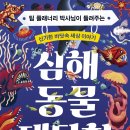 [심해동물, 바다생물, 바다오염, 바다의날 추천] 심해 동물 대탐험 | 2022 | 초등중학년이상 이미지