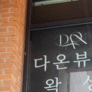 다온왁싱 이미지