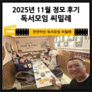 씨밀레 | 천안독서모임 씨밀레 정모후기(2025년 11월)