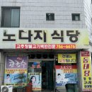 노다지 삼겹살 이미지