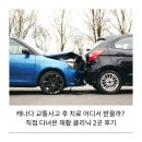 엘케이글로벌 | 캐나다 교통사고 후 치료 어디서 받을까? 직접 다녀온 재활 클리닉 2곳 후기
