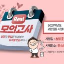 2027년_교원임용대비_Real모의고사_윌비스임용_주관 이미지
