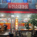 두진순대마을