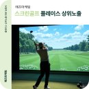 베러플레이스 스크린골프 | 스크린골프 플레이스 상위노출 방법, 경쟁 매장만 상단에 뜨는 이유 무엇일까?