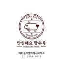 안심해요탕수육