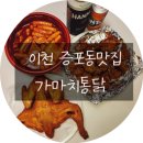 증포초등학교 앞 | [이천] 증포동맛집 가성비넘치는 이천 가마치통닭