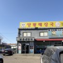 양평대반전 | [인천청라맛집] 속이 확~ 풀리는 진한 국물의 소풀이양평해장국 청라 본점