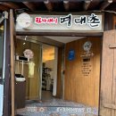 보문산명태촌