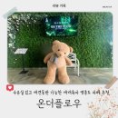 유러베이커리 | [리뷰] 인천 영종도 수유실 넓고 애견동반🐶 가능한 베이커리 대형카페 온더플로우 애개육아 추천