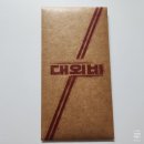 대외비 | 종이봉투와 히든 티켓이 있는 대외비 메가박스 오리지널 티켓 OT 후기