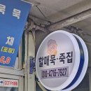 할매묵 죽집 이미지