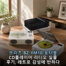 네눈에반하다 | 브리츠 BZ-YM10 포터블 CD플레이어 라디오 실물 후기, 레트로 감성에 반하다