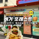 명당축산 | 순천 수제버거 맛집 ‘버거포레스트’ 왜 이제야 왔을까 싶은 수제버거집!(내돈내산,솔직후기)
