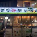 평창 두부마을 이미지