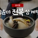 김윤미전복삼계탕 이미지