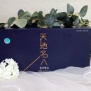 천지명인 이미지