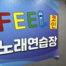 필2노래연습장 이미지